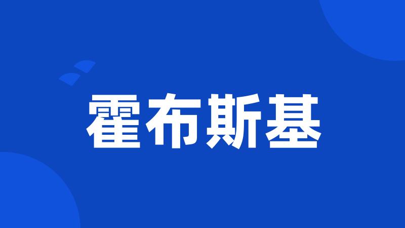 霍布斯基