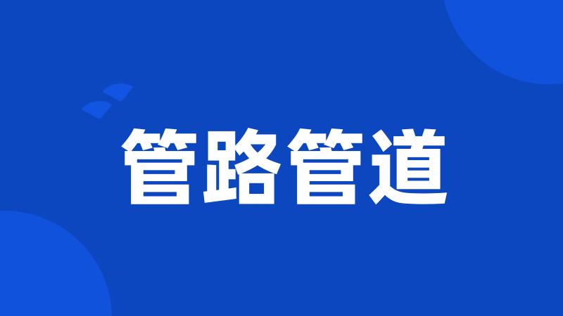 管路管道