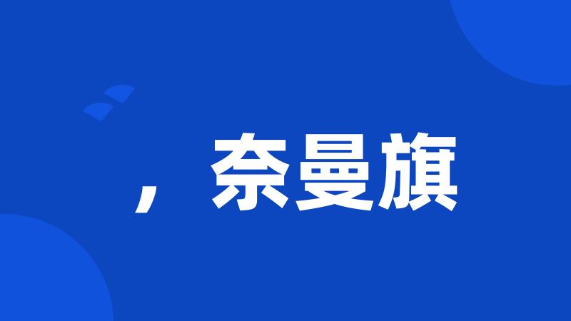 ,奈曼旗