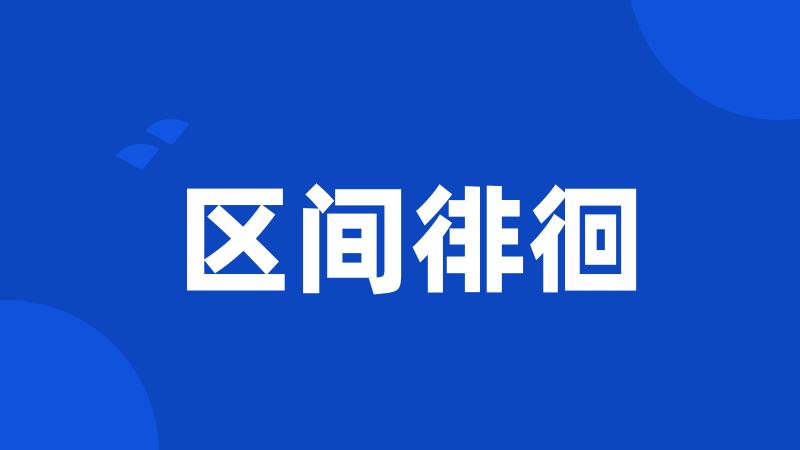 区间徘徊