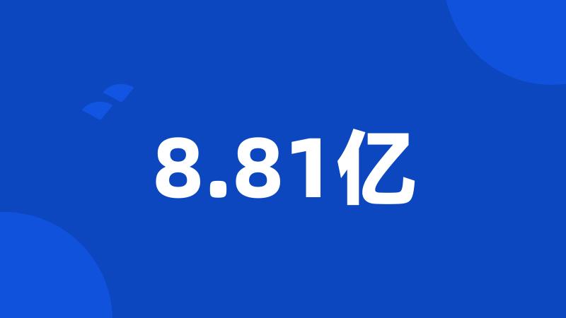 8.81亿