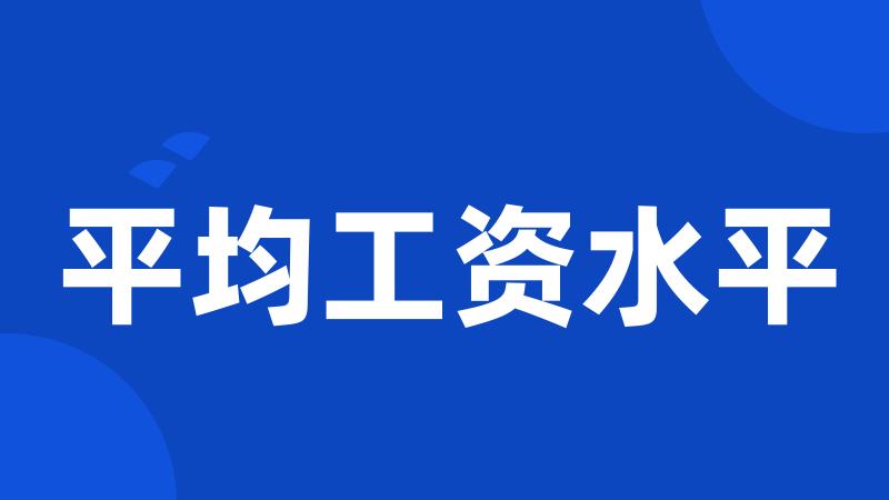平均工资水平