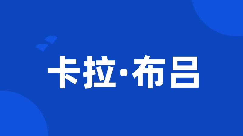 卡拉·布吕