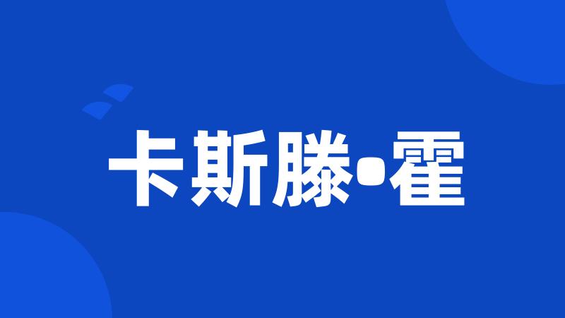 卡斯滕•霍