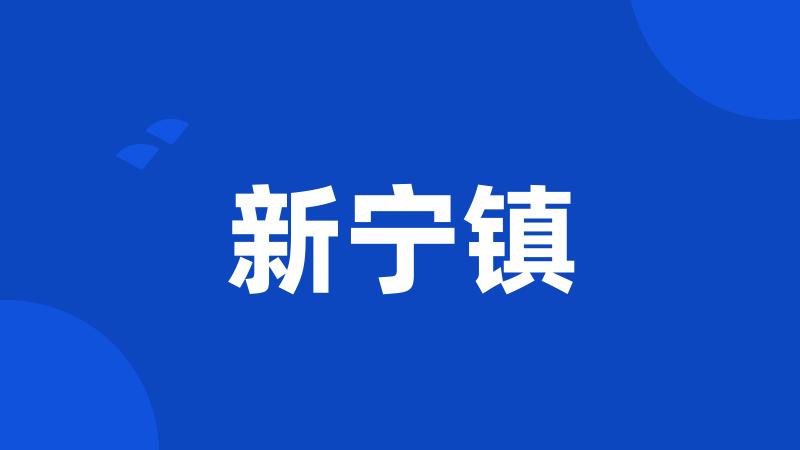 新宁镇