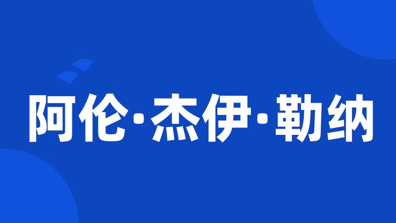 阿伦·杰伊·勒纳