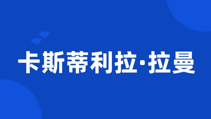 卡斯蒂利拉·拉曼
