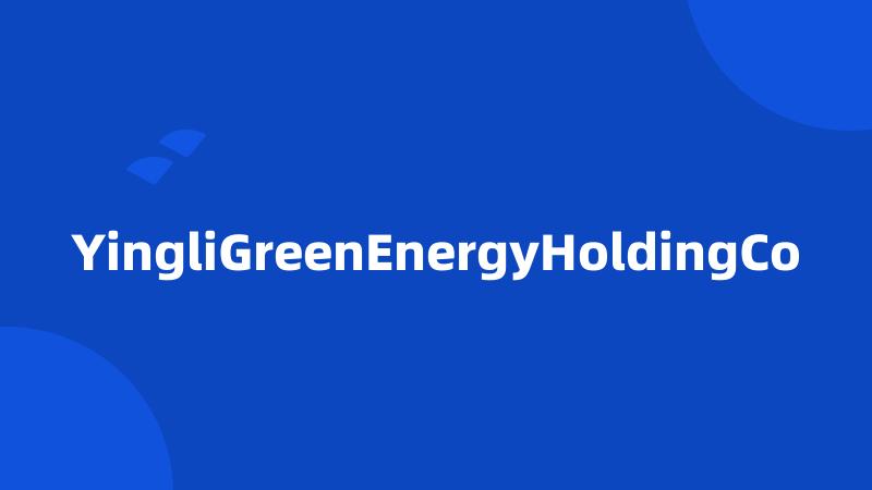 YingliGreenEnergyHoldingCo