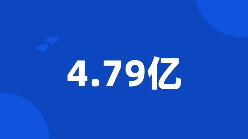 4.79亿