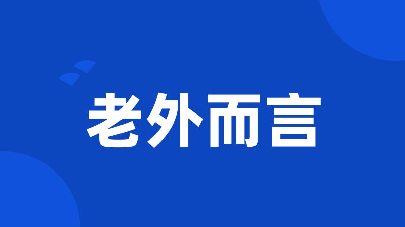 老外而言
