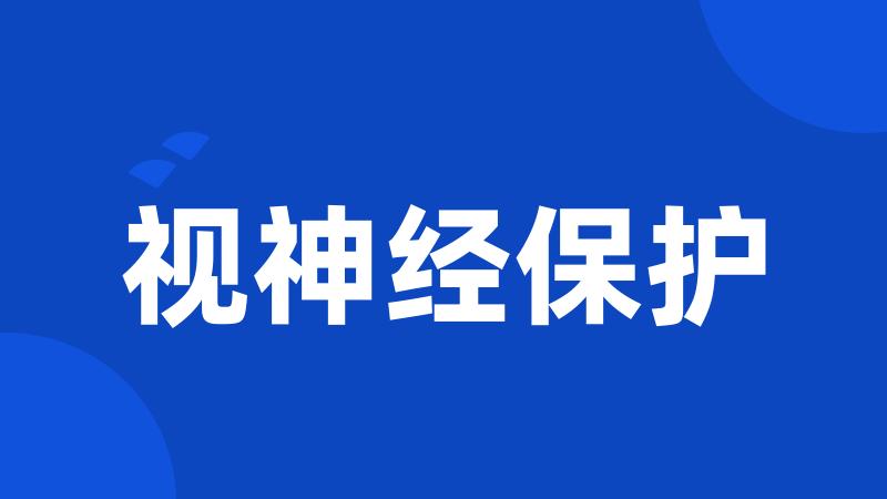 视神经保护