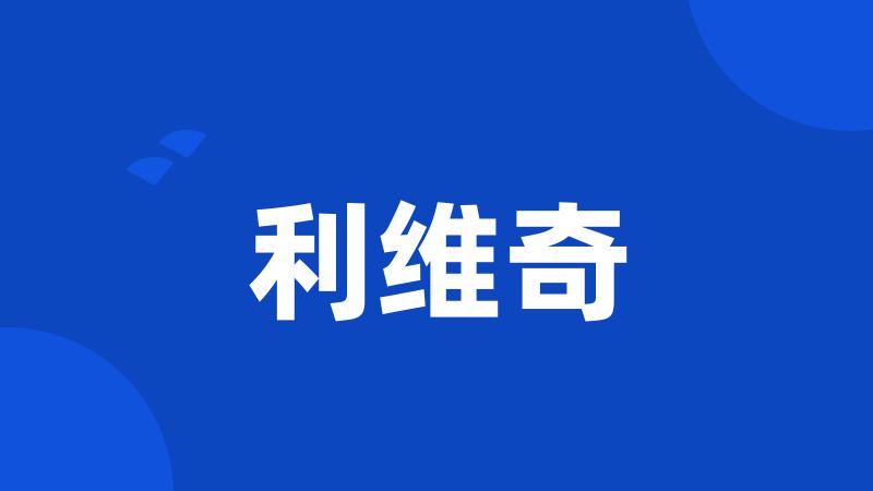 利维奇