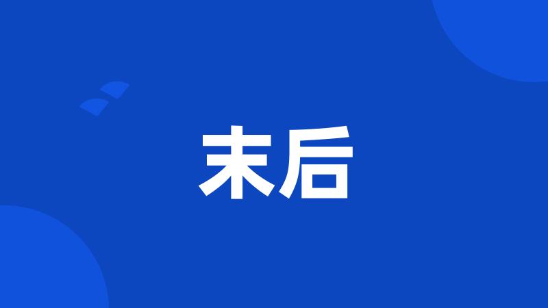 末后
