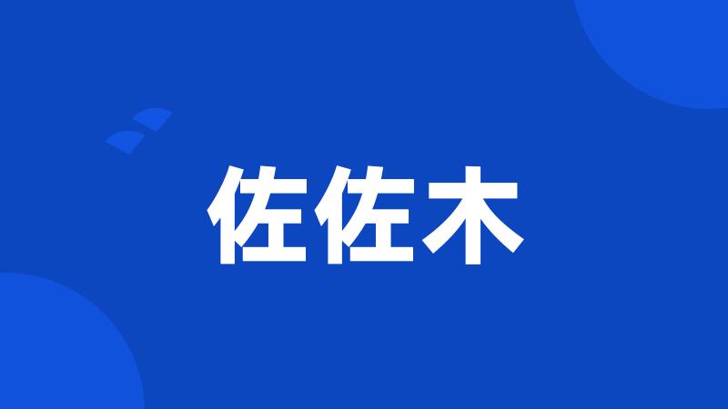 佐佐木