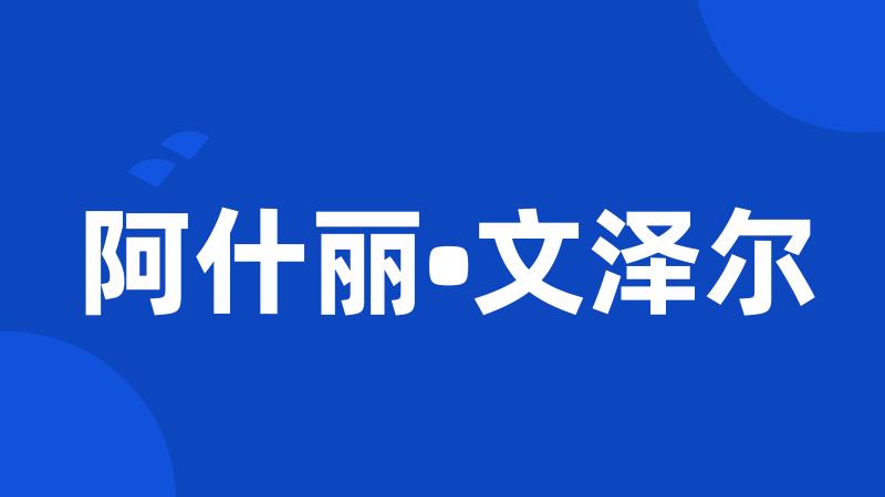 阿什丽•文泽尔