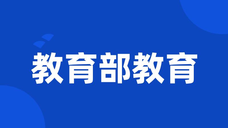 教育部教育