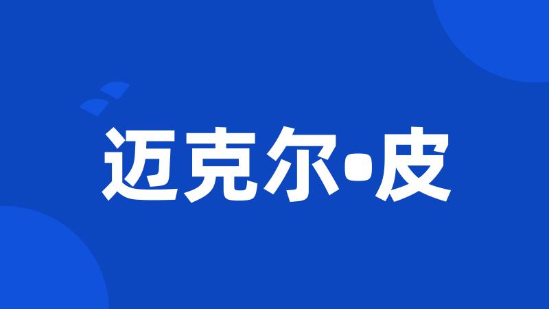 迈克尔•皮