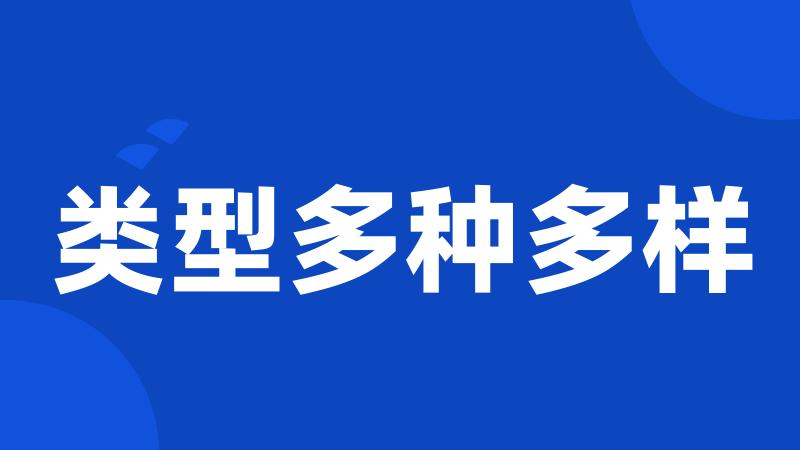 类型多种多样