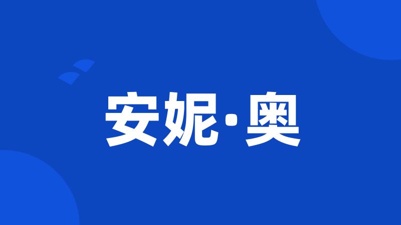 安妮·奥
