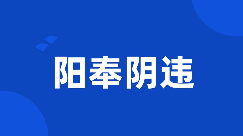 阳奉阴违