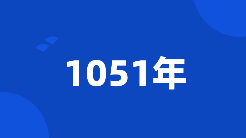 1051年
