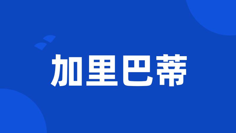 加里巴蒂
