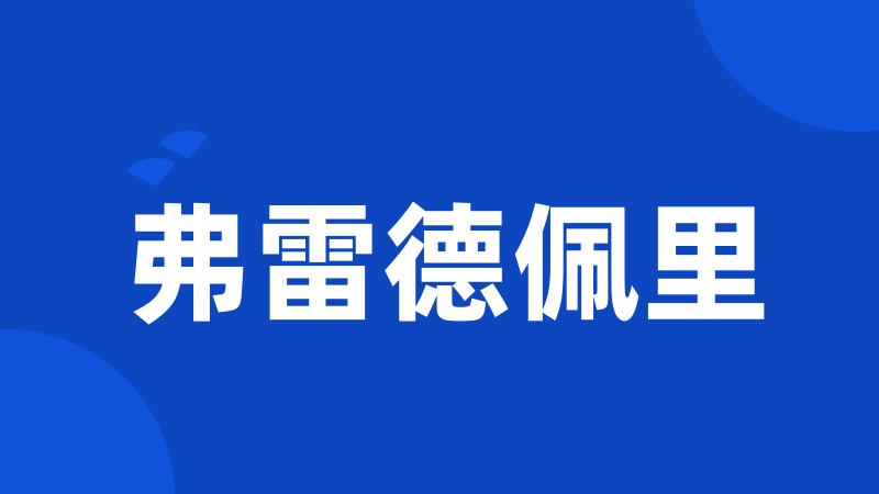 弗雷德佩里