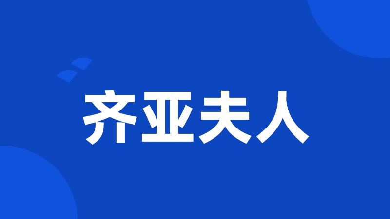 齐亚夫人