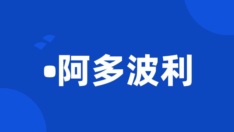 •阿多波利