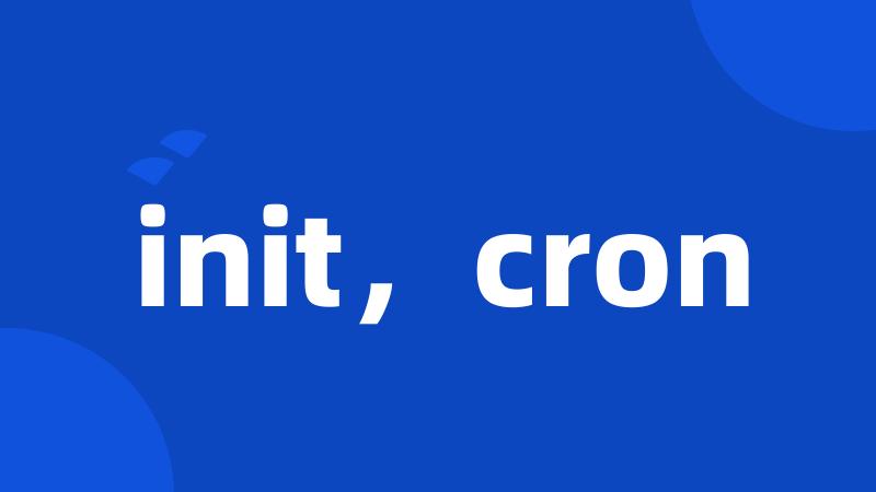 init，cron