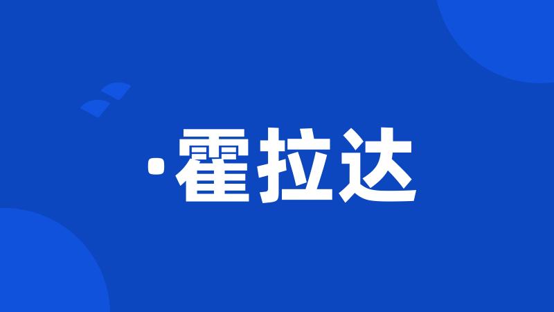 ·霍拉达