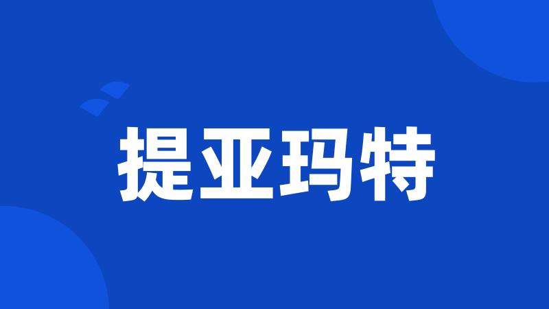 提亚玛特