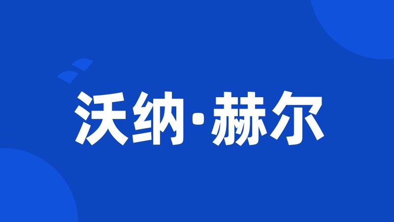 沃纳·赫尔