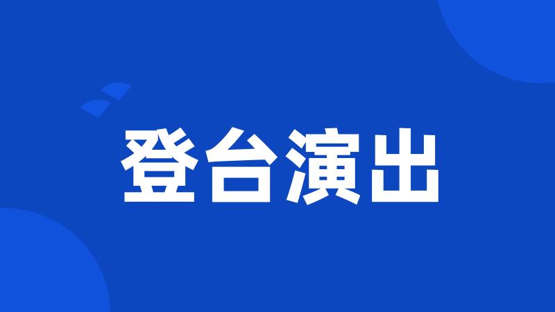 登台演出