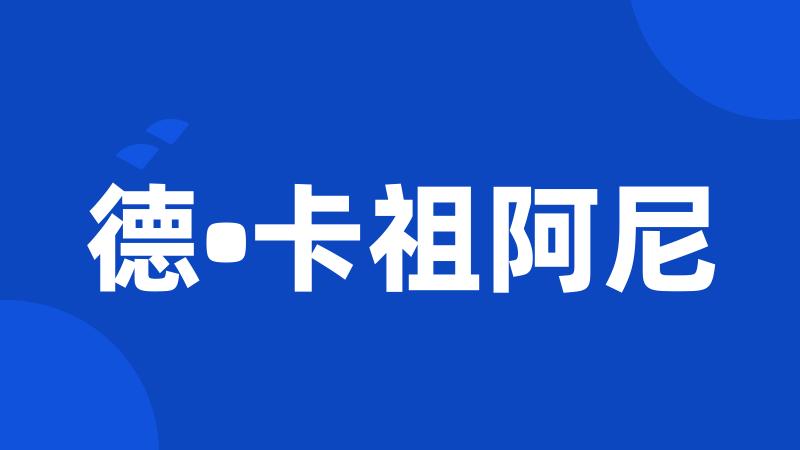 德•卡祖阿尼