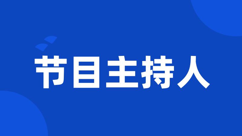 节目主持人