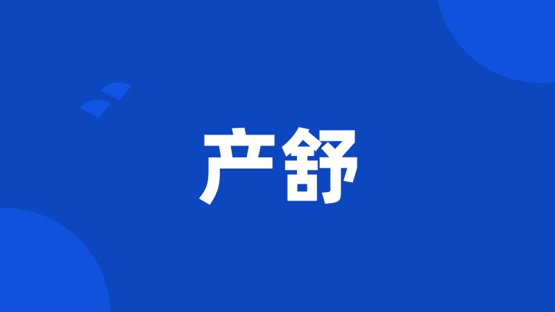 产舒
