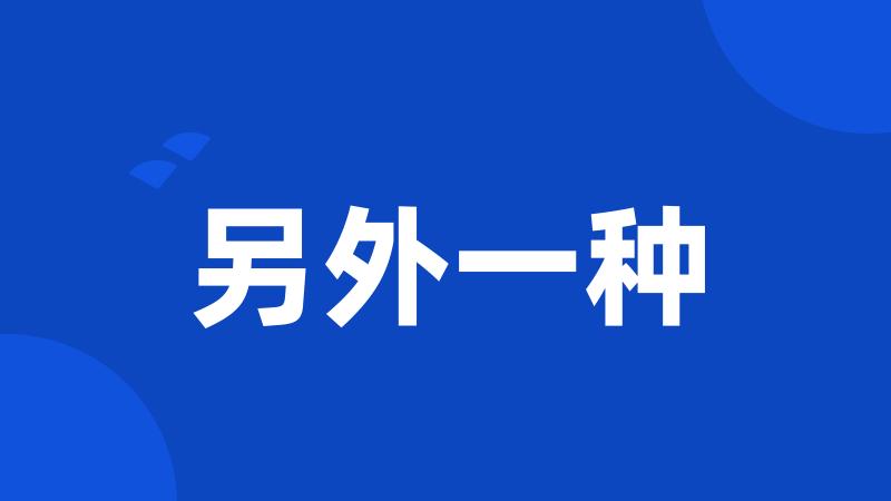 另外一种