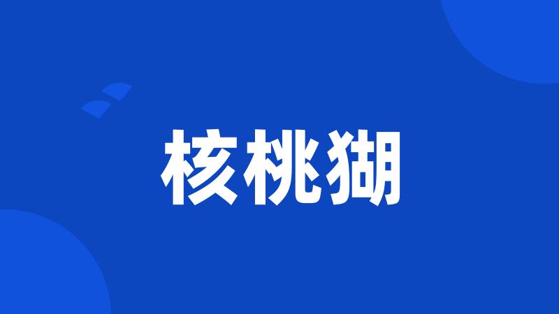 核桃猢