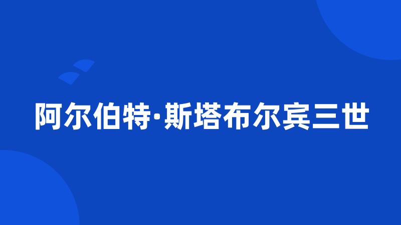 阿尔伯特·斯塔布尔宾三世