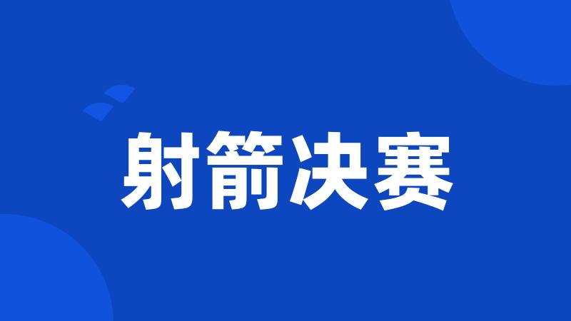 射箭决赛