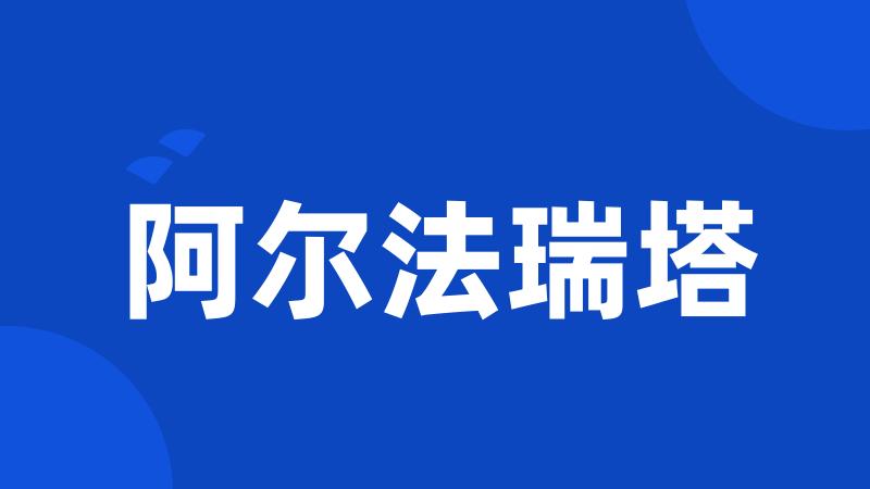 阿尔法瑞塔