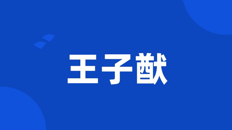 王子猷