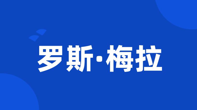 罗斯·梅拉