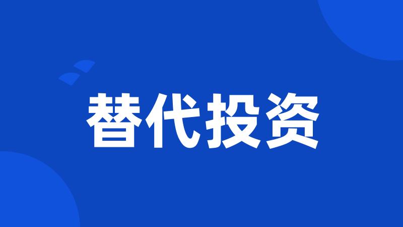 替代投资