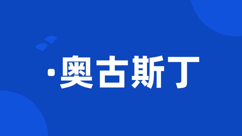 ·奥古斯丁
