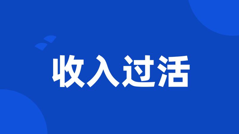 收入过活