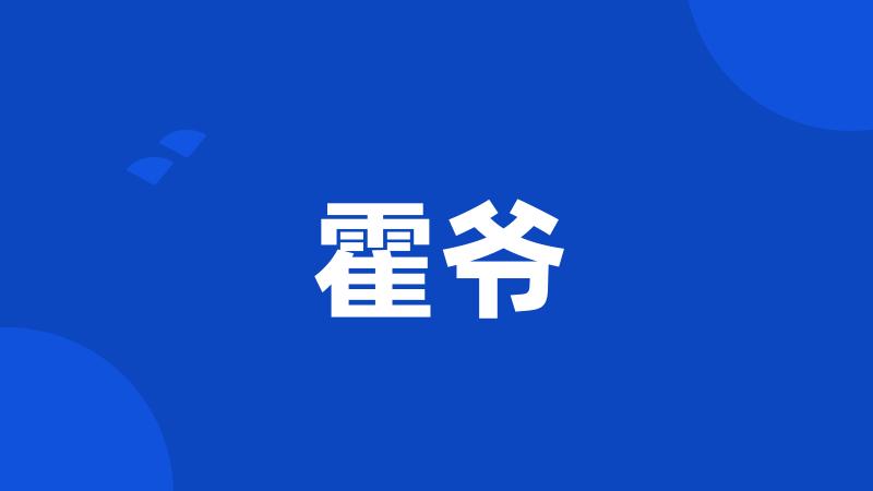 霍爷