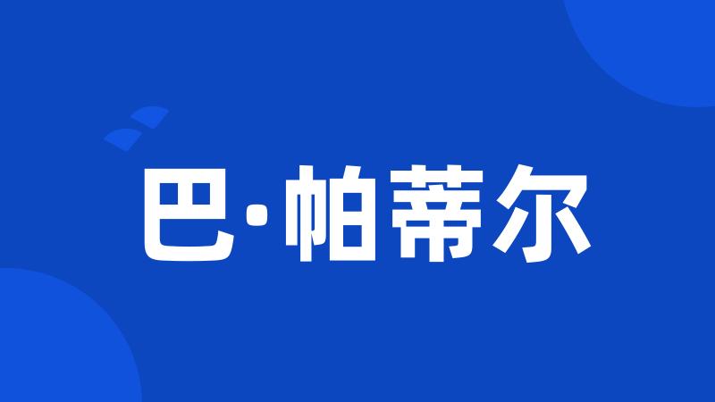 巴·帕蒂尔