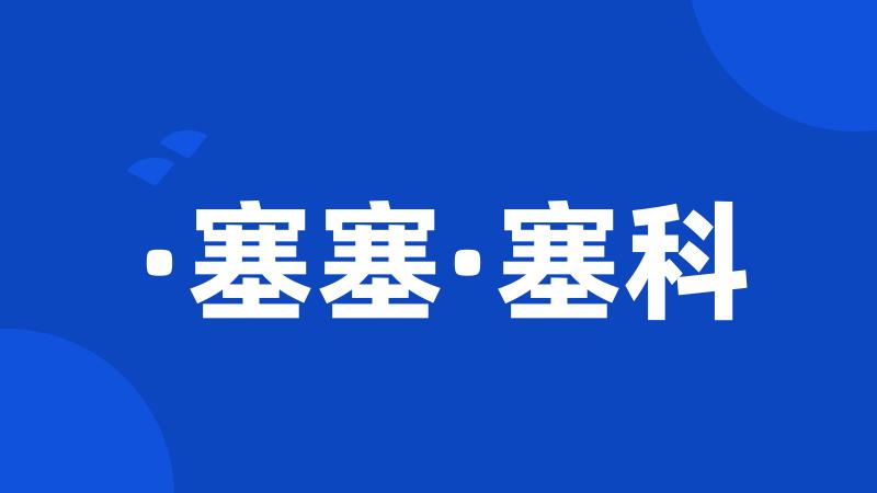·塞塞·塞科